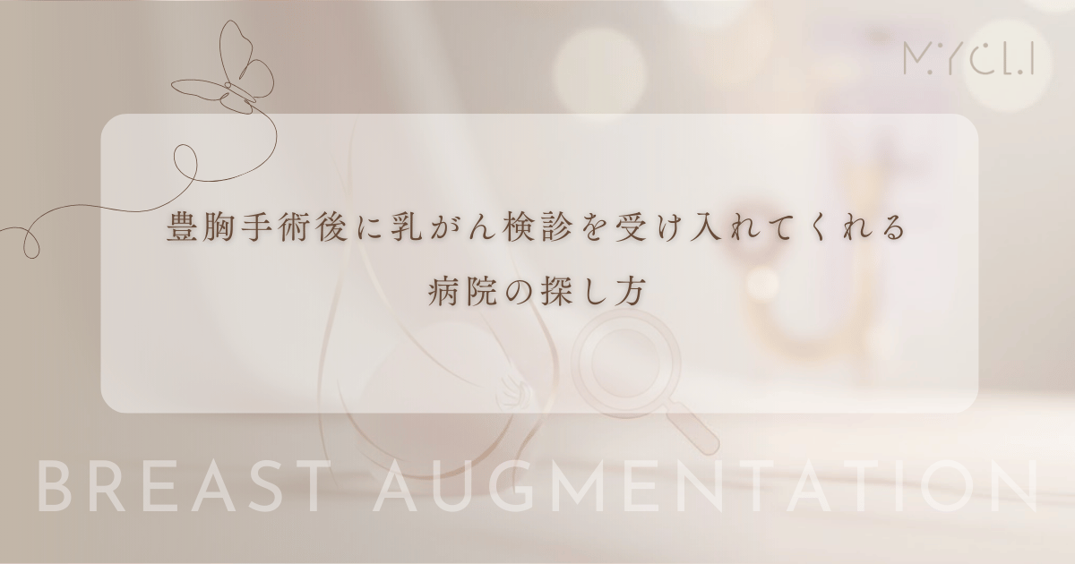 豊胸手術後に乳がん検診を受け入れてくれる病院の探し方|自治体検診や人間ドックの予約対応
