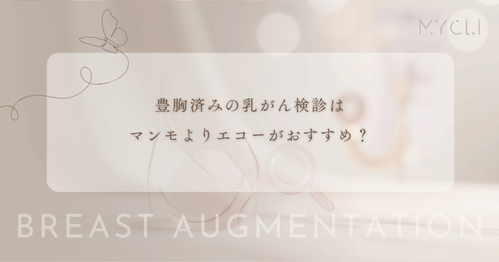 豊胸済みの乳がん検診はマンモよりエコーがおすすめ？超音波検査でわかることとメリット