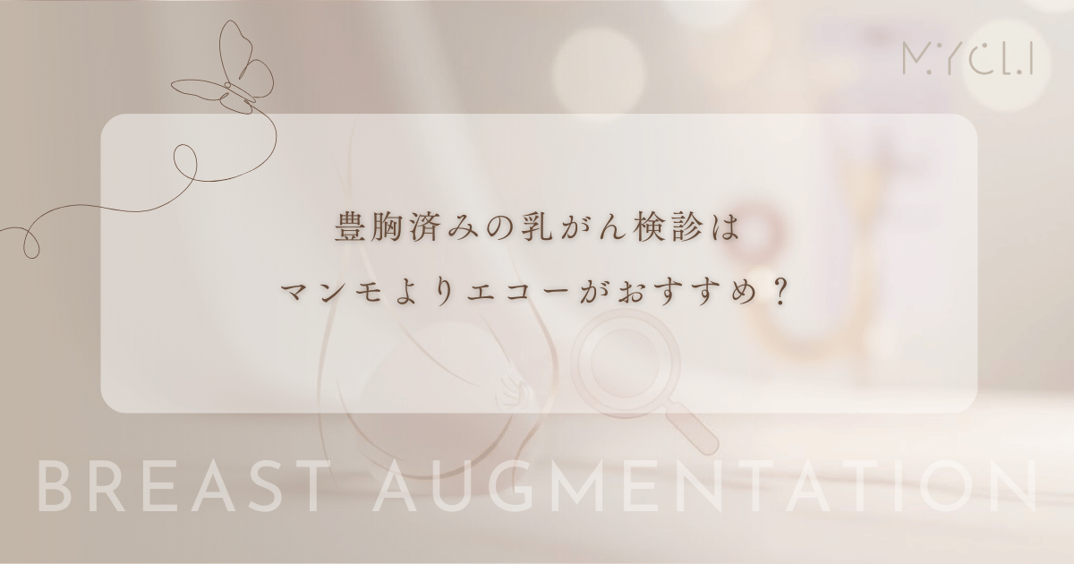 豊胸済みの乳がん検診はマンモよりエコーがおすすめ?超音波検査でわかることとメリット