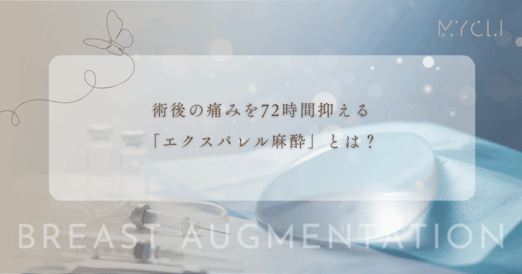 術後の痛みを72時間抑える「エクスパレル麻酔」とは？豊胸手術への効果と持続時間