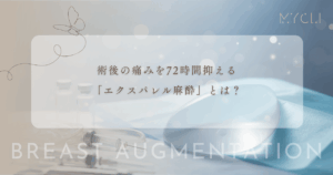 術後の痛みを72時間抑える「エクスパレル麻酔」とは？豊胸手術への効果と持続時間
