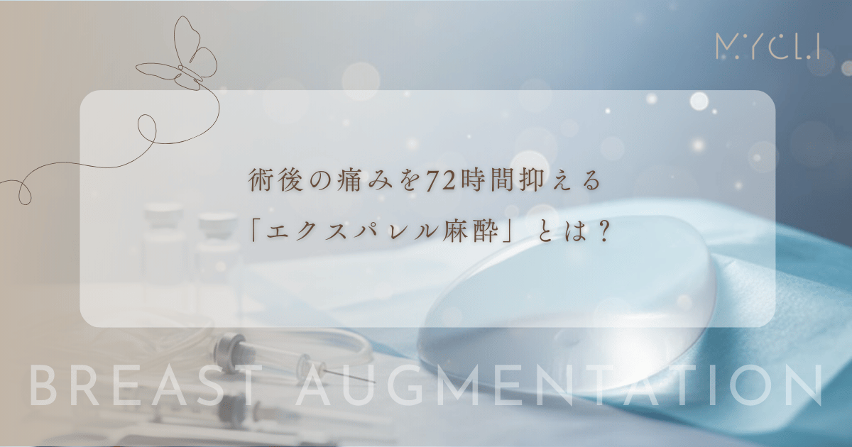 術後の痛みを72時間抑える「エクスパレル麻酔」とは?豊胸手術への効果と持続時間