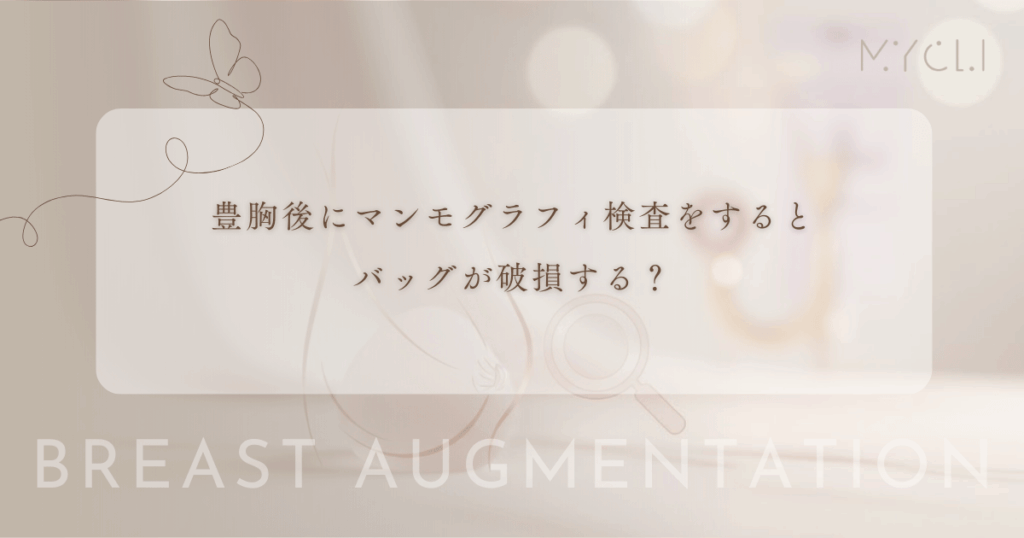 豊胸後にマンモグラフィ検査をするとバッグが破損する？断られる理由と圧迫のリスク