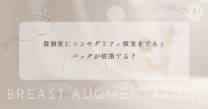 豊胸後にマンモグラフィ検査をするとバッグが破損する？断られる理由と圧迫のリスク