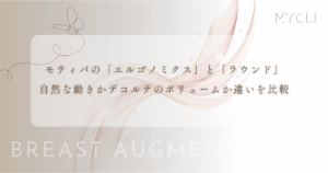 モティバの「エルゴノミクス」と「ラウンド」の違いを比較｜自然な動きかデコルテのボリュームか