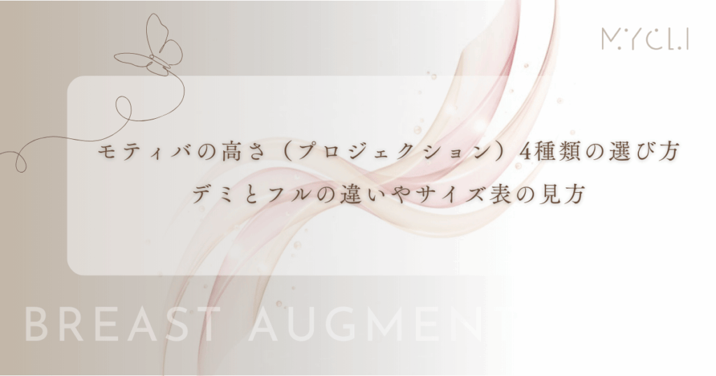 モティバの高さ（プロジェクション）4種類の選び方｜デミとフルの違いやサイズ表の見方