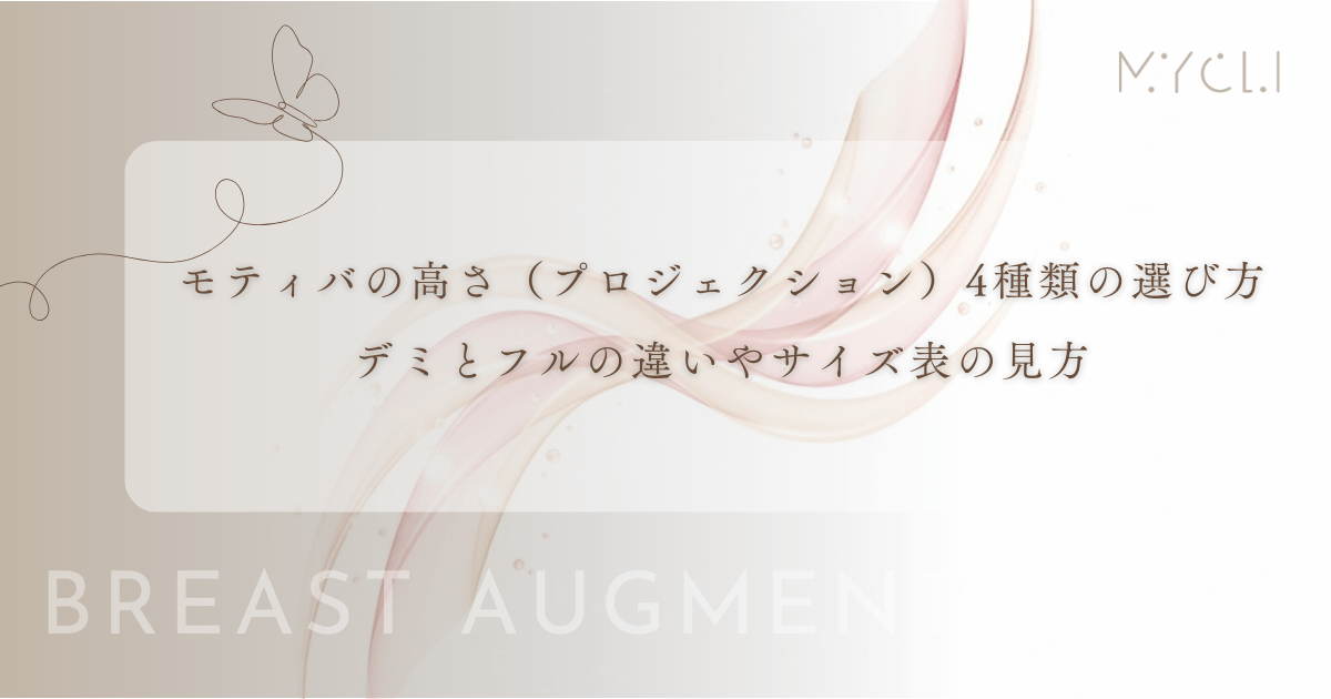 モティバの高さ（プロジェクション）4種類の選び方｜デミとフルの違いやサイズ表の見方