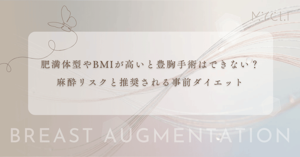 肥満体型やBMIが高いと豊胸手術はできない？麻酔リスクと推奨される事前のダイエット