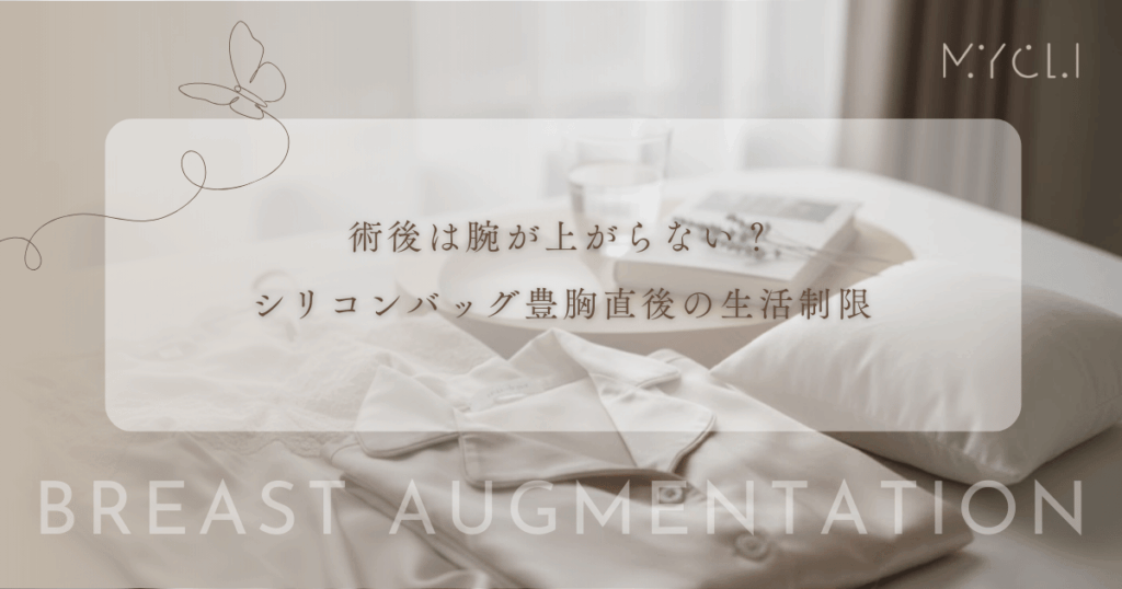 術後は腕が上がらない？シリコンバッグ豊胸直後の生活制限と洗髪・着替えの対処法