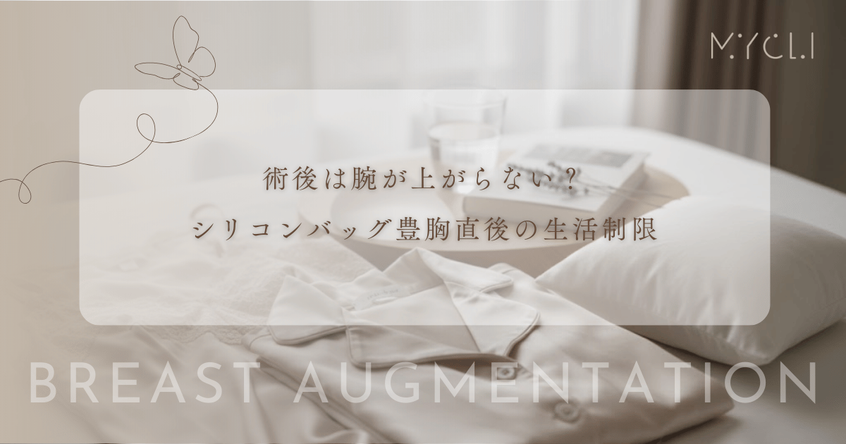 術後は腕が上がらない？シリコンバッグ豊胸直後の生活制限と洗髪・着替えの対処法