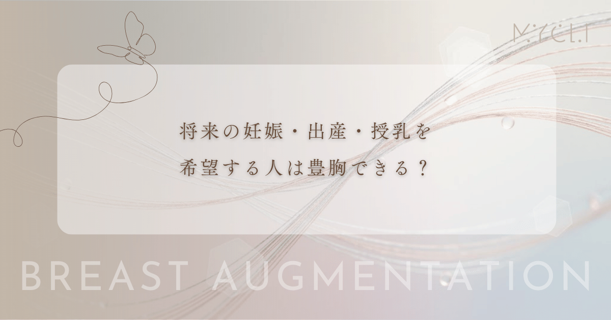 将来の妊娠・出産・授乳を希望する人は豊胸できる？乳腺への影響とシリコン・脂肪の選び方