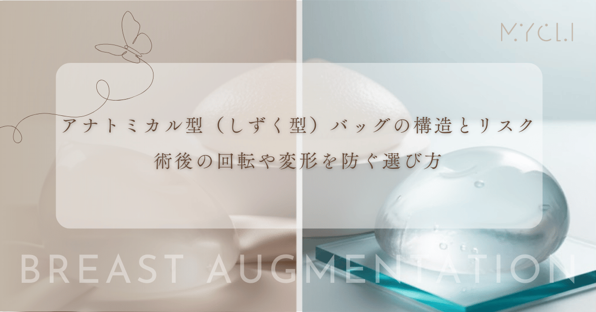 アナトミカル型（しずく型）バッグの構造とリスク｜術後の回転や変形を防ぐ選び方