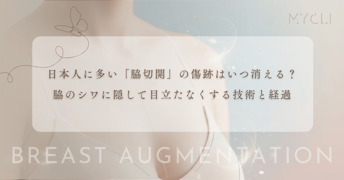 日本人に多い「脇切開」の傷跡はいつ消える？脇のシワに隠して目立たなくする技術と経過