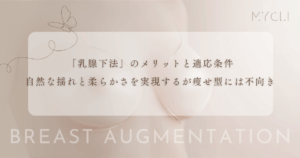 「乳腺下法」のメリットと適応条件｜自然な揺れと柔らかさを実現するが痩せ型には不向き