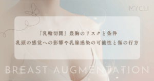 「乳輪切開」豊胸のリスクと条件｜乳頭の感覚への影響や乳腺感染の可能性と傷の行方
