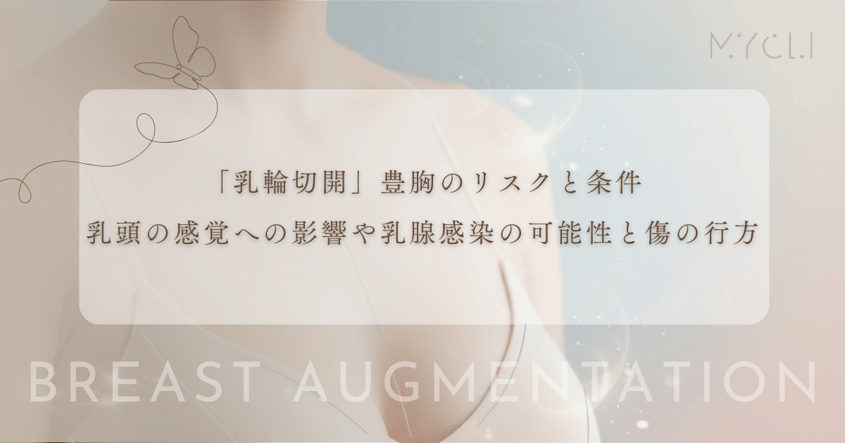「乳輪切開」豊胸のリスクと条件｜乳頭の感覚への影響や乳腺感染の可能性と傷の行方