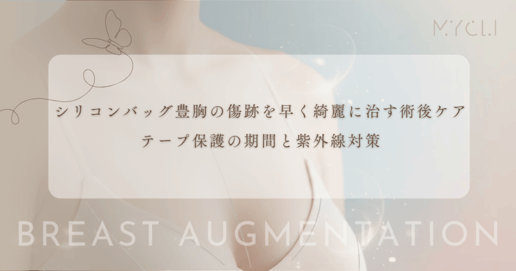 シリコンバッグ豊胸の傷跡を早く綺麗に治す術後ケア｜テープ保護の期間と紫外線対策