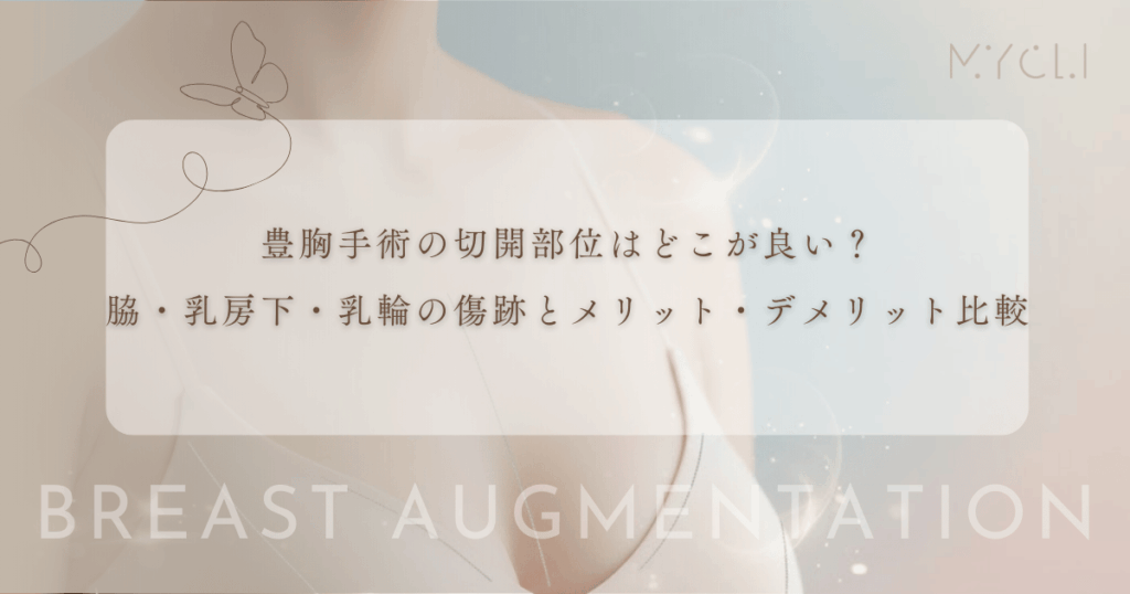 豊胸手術の切開部位はどこが良い？脇・乳房下・乳輪の傷跡とメリット・デメリット比較