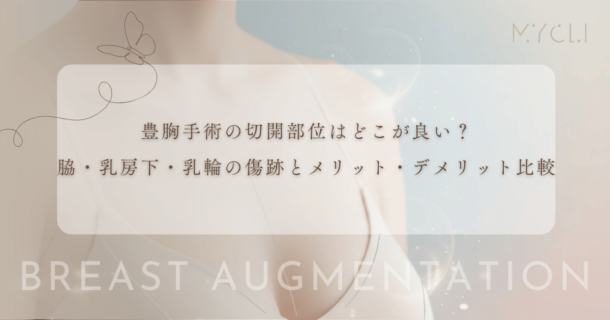豊胸手術の切開部位はどこが良い？脇・乳房下・乳輪の傷跡とメリット・デメリット比較