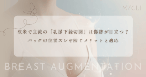 欧米で主流の「乳房下縁切開」は傷跡が目立つ？バッグの位置ズレを防ぐメリットと適応
