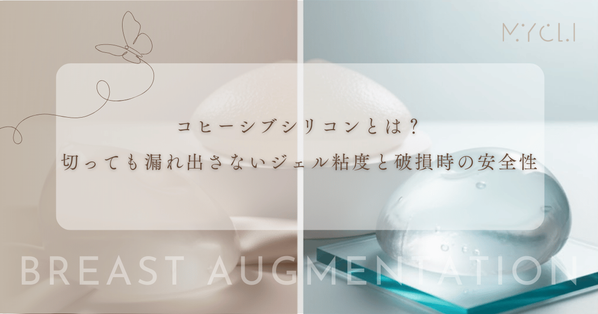 コヒーシブシリコンとは？切っても漏れ出さないジェルの粘度と破損時の安全性