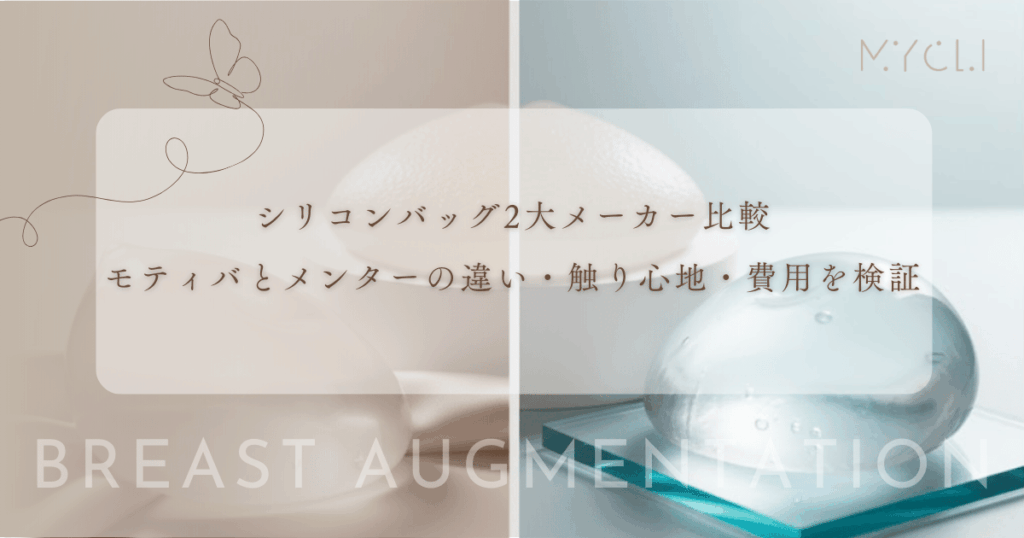 シリコンバッグ2大メーカー比較｜モティバとメンターの違い・触り心地・費用を検証
