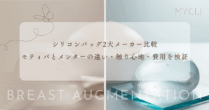 シリコンバッグ2大メーカー比較｜モティバとメンターの違い・触り心地・費用を検証