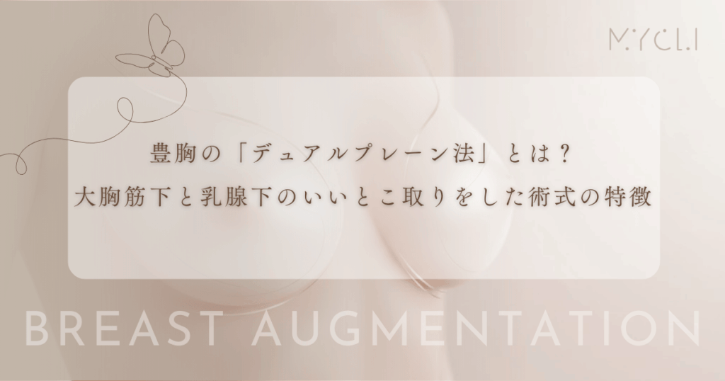 豊胸の「デュアルプレーン法」とは？大胸筋下と乳腺下のいいとこ取りをした術式の特徴