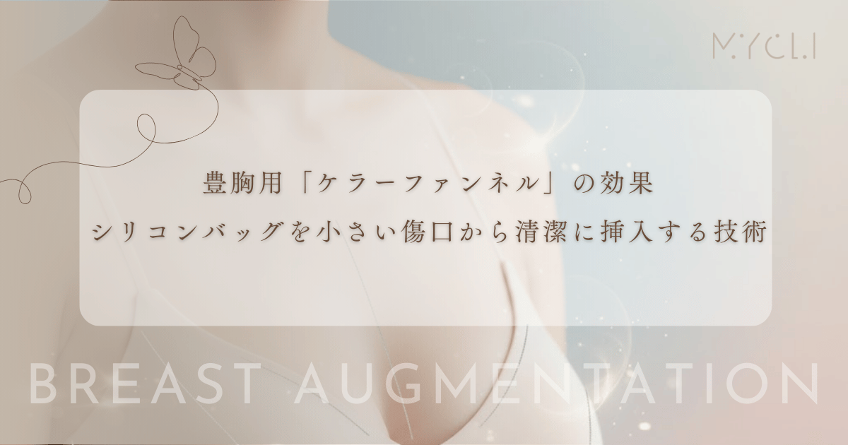 豊胸用「ケラーファンネル」の効果｜シリコンバッグを小さい傷口から清潔に挿入する技術