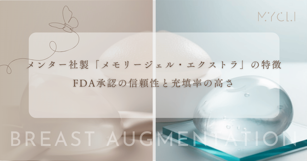 メンター社製「メモリージェル・エクストラ」の特徴|FDA承認の信頼性と充填率の高さ