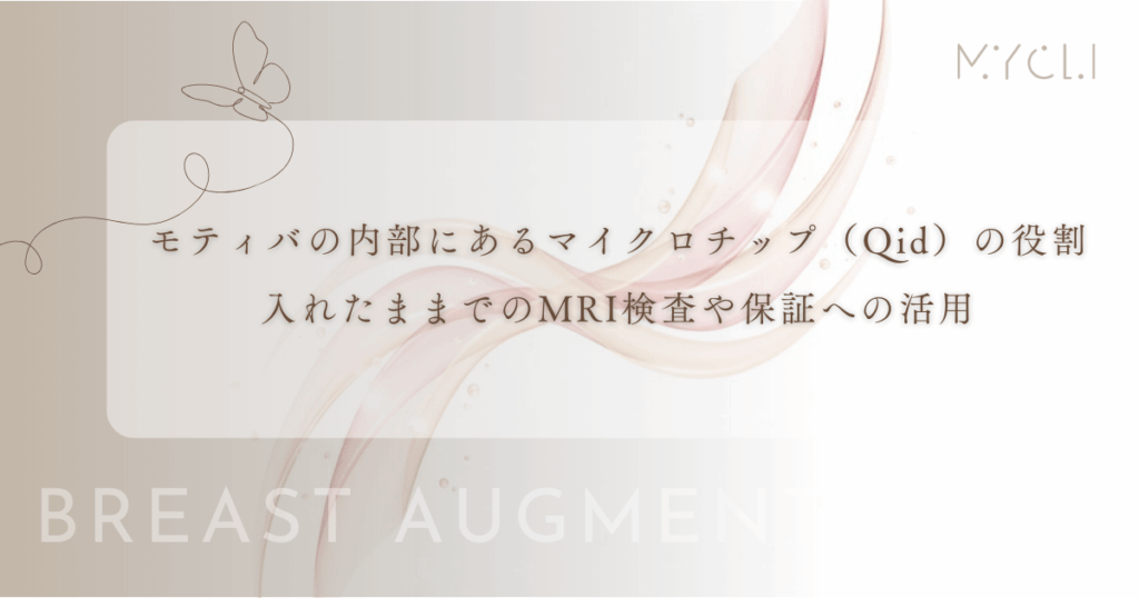 モティバの内部にあるマイクロチップ（Qid）の役割｜入れたままでのMRI検査や保証への活用