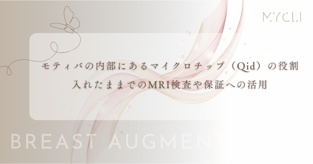 モティバの内部にあるマイクロチップ(Qid)の役割|入れたままでのMRI検査や保証への活用