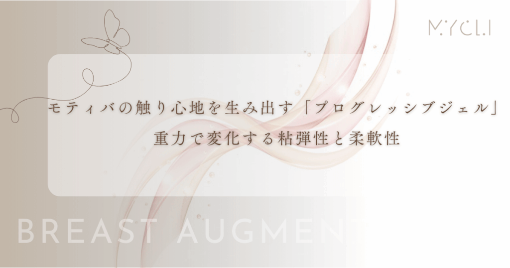 モティバの触り心地を生み出す「プログレッシブジェル」の特徴｜重力で変化する粘弾性と柔軟性