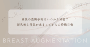 産後の豊胸手術はいつから可能？断乳後の期間と母乳が完全に止まってからの待機目安