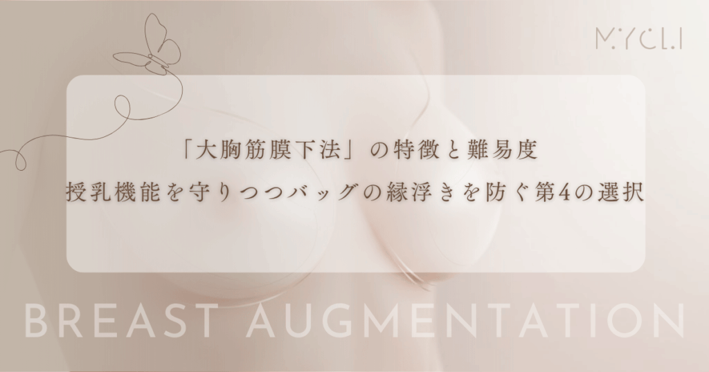 「大胸筋膜下法」の特徴と難易度｜授乳機能を守りつつバッグの縁浮きを防ぐ第4の選択肢