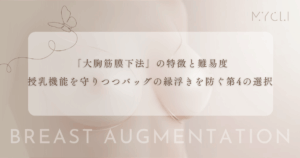 「大胸筋膜下法」の特徴と難易度｜授乳機能を守りつつバッグの縁浮きを防ぐ第4の選択肢