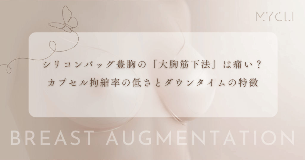 シリコンバッグ豊胸の「大胸筋下法」は痛い？カプセル拘縮率の低さとダウンタイムの特徴