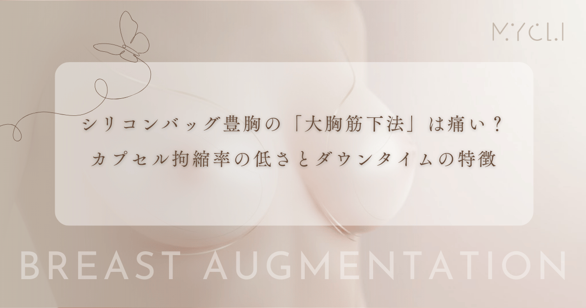 シリコンバッグ豊胸の「大胸筋下法」は痛い？カプセル拘縮率の低さとダウンタイムの特徴