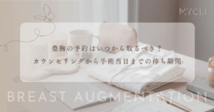 豊胸の予約はいつから取るべき？カウンセリングから手術当日までの待ち期間
