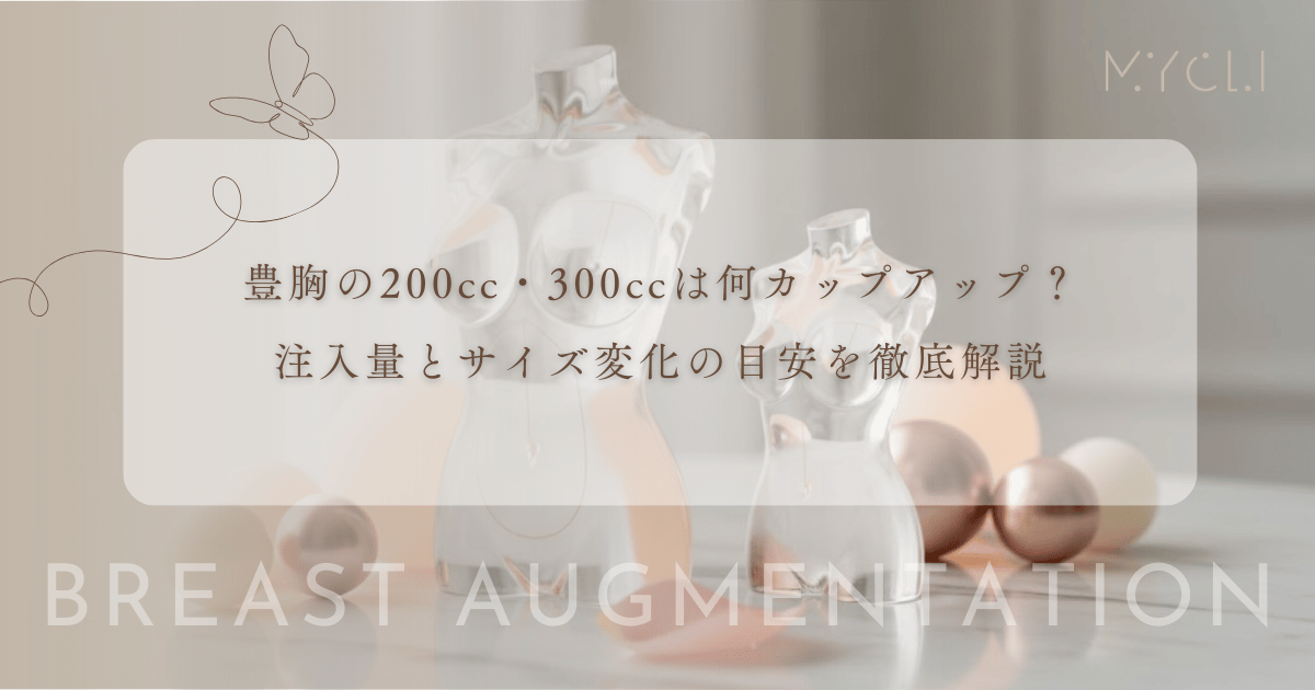 豊胸の200cc・300ccは何カップアップ?注入量とサイズ変化の目安を徹底解説