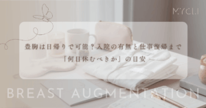豊胸は日帰りで可能？入院の有無と仕事復帰まで「何日休むべきか」の目安