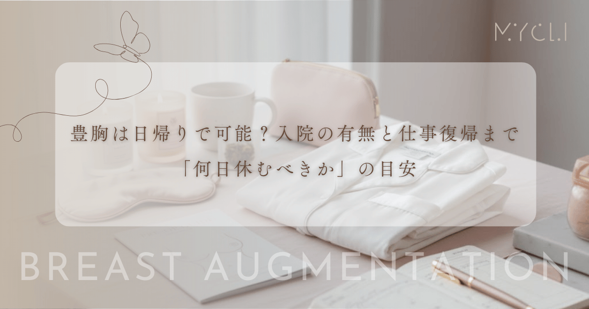 豊胸は日帰りで可能？入院の有無と仕事復帰まで「何日休むべきか」の目安