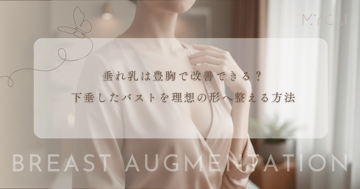 垂れ乳は豊胸で改善できる？下垂したバストを理想の形へ整える方法