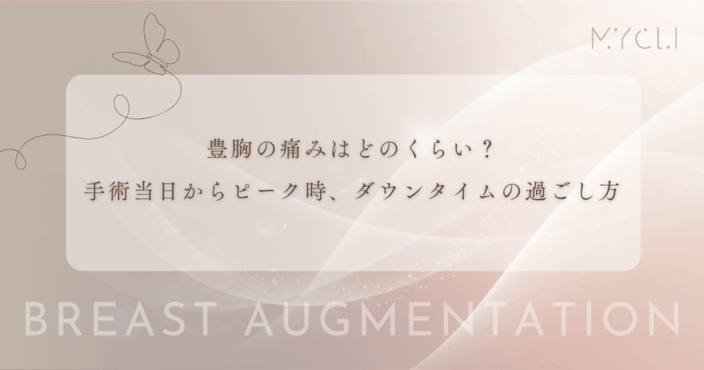 豊胸の痛みはどのくらい？手術当日からピーク時、ダウンタイムの過ごし方