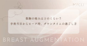豊胸の痛みはどのくらい？手術当日からピーク時、ダウンタイムの過ごし方