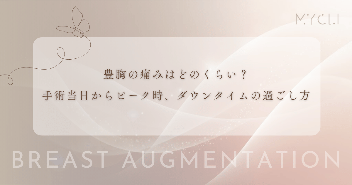 豊胸の痛みはどのくらい？手術当日からピーク時、ダウンタイムの過ごし方