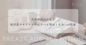 豊胸術前の注意点｜服用中の薬やサプリを中止すべき理由と安全への配慮