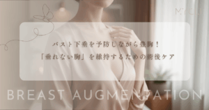 バスト下垂を予防しながら豊胸！「垂れない胸」を維持するための術後ケア