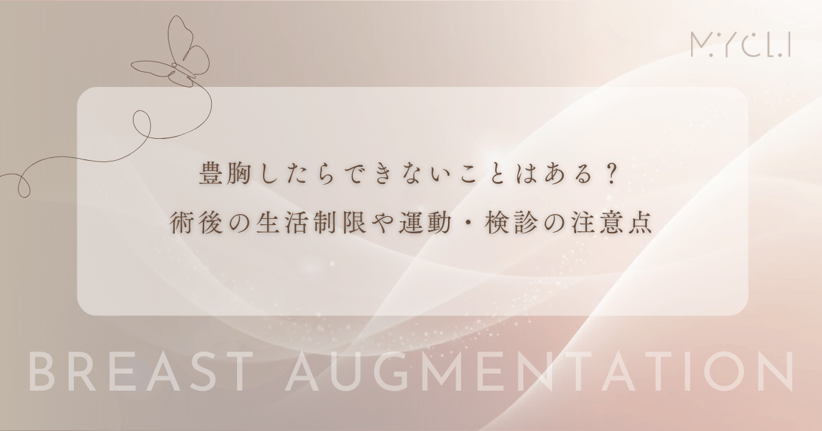 豊胸したらできないことはある？術後の生活制限や運動・検診の注意点