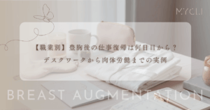 【職業別】豊胸後の仕事復帰は何日目から？デスクワークから肉体労働までの実例